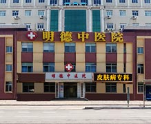 石家庄明德中医医院