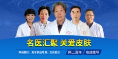 石家庄明德中医院邀请多名权威皮肤病专家会诊